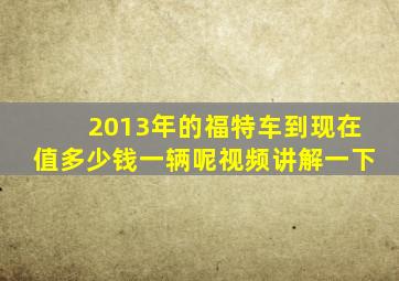 2013年的福特车到现在值多少钱一辆呢视频讲解一下