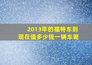 2013年的福特车到现在值多少钱一辆车呢