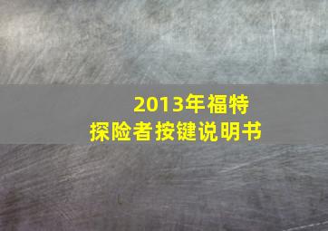 2013年福特探险者按键说明书