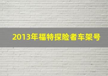 2013年福特探险者车架号