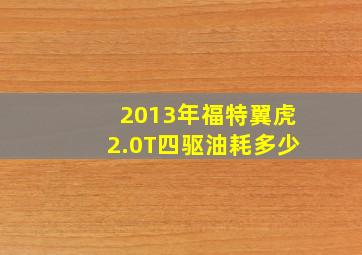 2013年福特翼虎2.0T四驱油耗多少