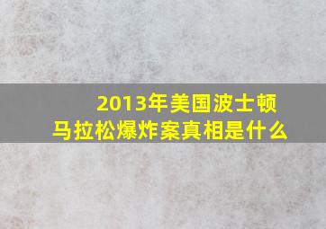 2013年美国波士顿马拉松爆炸案真相是什么