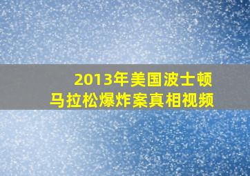 2013年美国波士顿马拉松爆炸案真相视频