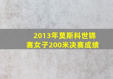 2013年莫斯科世锦赛女子200米决赛成绩