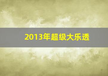 2013年超级大乐透