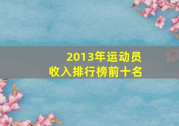 2013年运动员收入排行榜前十名