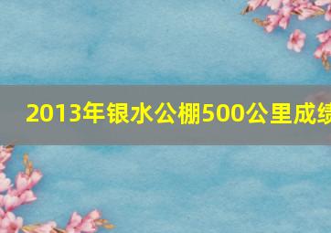 2013年银水公棚500公里成绩