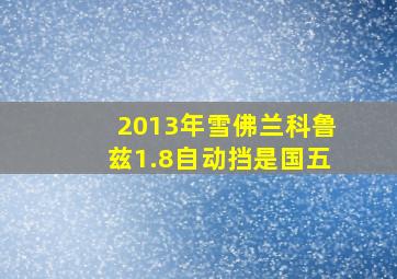 2013年雪佛兰科鲁兹1.8自动挡是国五