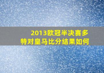 2013欧冠半决赛多特对皇马比分结果如何