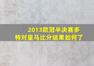 2013欧冠半决赛多特对皇马比分结果如何了