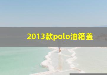 2013款polo油箱盖