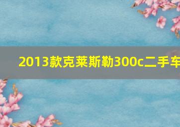 2013款克莱斯勒300c二手车