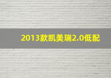 2013款凯美瑞2.0低配