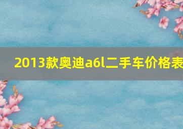 2013款奥迪a6l二手车价格表