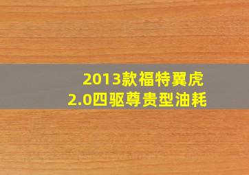 2013款福特翼虎2.0四驱尊贵型油耗