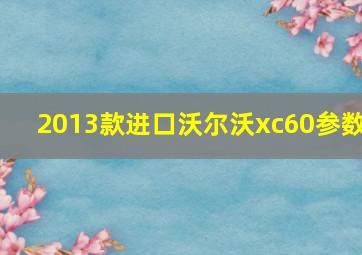 2013款进口沃尔沃xc60参数