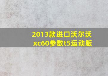 2013款进口沃尔沃xc60参数t5运动版