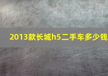 2013款长城h5二手车多少钱