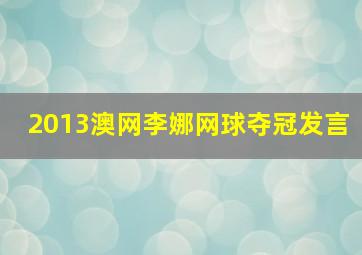 2013澳网李娜网球夺冠发言