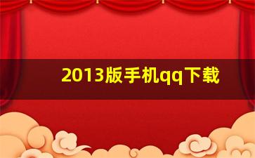 2013版手机qq下载