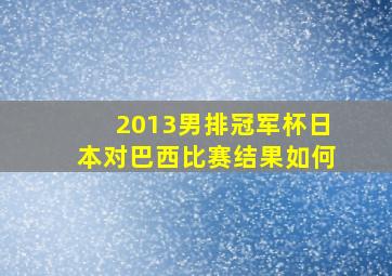 2013男排冠军杯日本对巴西比赛结果如何