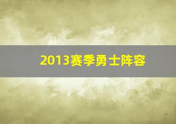 2013赛季勇士阵容