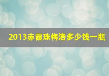 2013赤霞珠梅洛多少钱一瓶