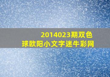 2014023期双色球欧阳小文字迷牛彩网