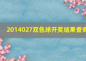 2014027双色球开奖结果查询