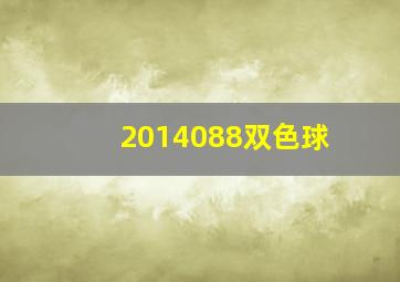 2014088双色球