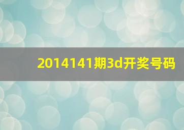 2014141期3d开奖号码