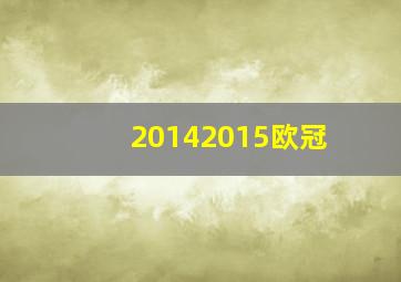 20142015欧冠