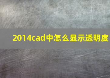 2014cad中怎么显示透明度