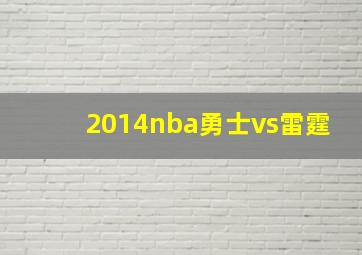 2014nba勇士vs雷霆