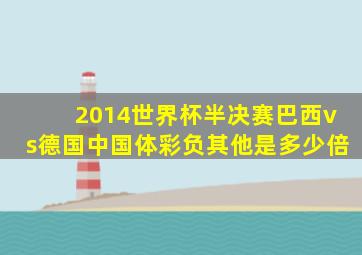 2014世界杯半决赛巴西vs德国中国体彩负其他是多少倍