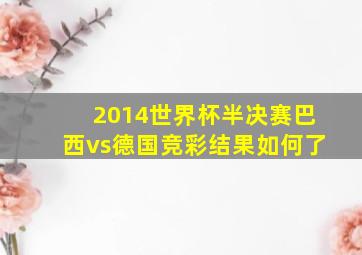 2014世界杯半决赛巴西vs德国竞彩结果如何了