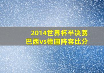 2014世界杯半决赛巴西vs德国阵容比分