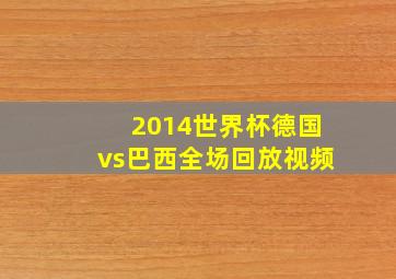 2014世界杯德国vs巴西全场回放视频