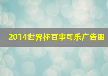 2014世界杯百事可乐广告曲