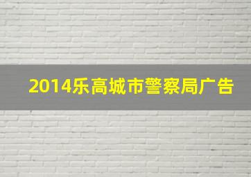 2014乐高城市警察局广告