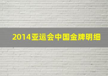 2014亚运会中国金牌明细