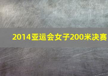 2014亚运会女子200米决赛