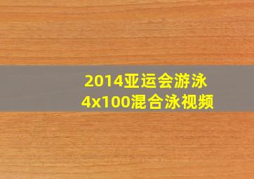 2014亚运会游泳4x100混合泳视频