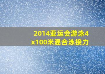 2014亚运会游泳4x100米混合泳接力