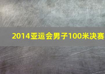 2014亚运会男子100米决赛