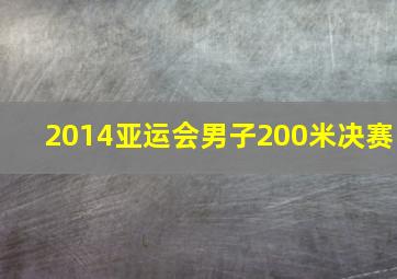 2014亚运会男子200米决赛