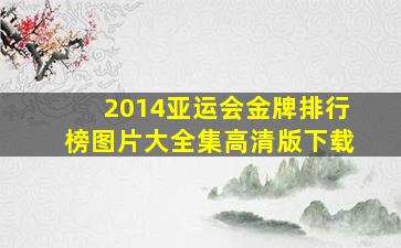 2014亚运会金牌排行榜图片大全集高清版下载