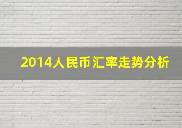 2014人民币汇率走势分析