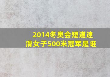 2014冬奥会短道速滑女子500米冠军是谁