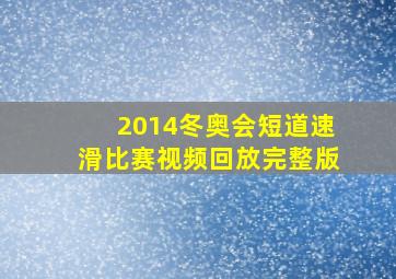 2014冬奥会短道速滑比赛视频回放完整版